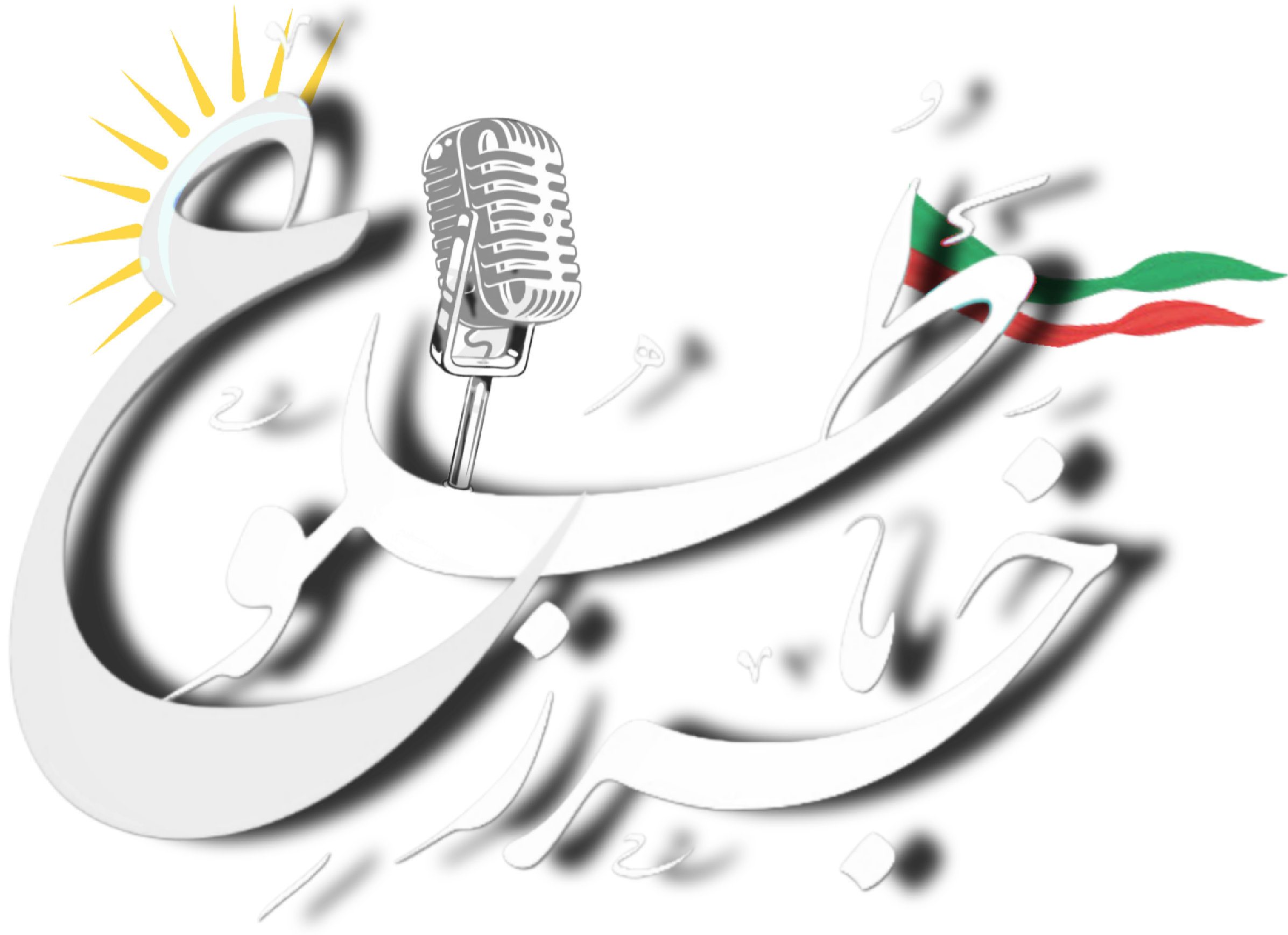 اطلاع از بروزترین اخبار منطقه ای و کشوری