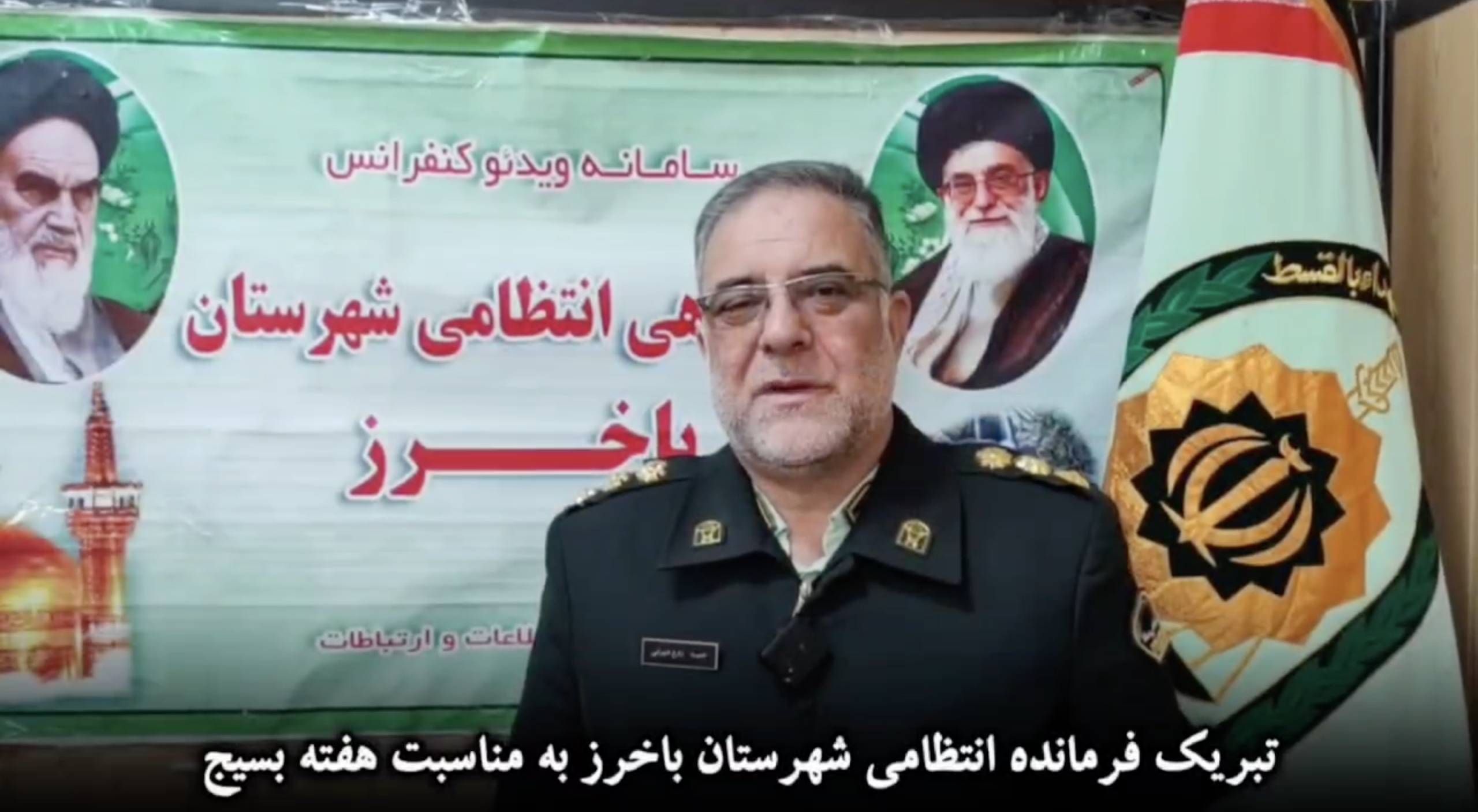 🎥پیام تبریک فرماندهی انتظامی شهرستان باخرز به مناسبت هفته بسیج”