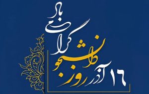 پیام فرمانده سپاه باخرز به مناسبت روز دانشجو